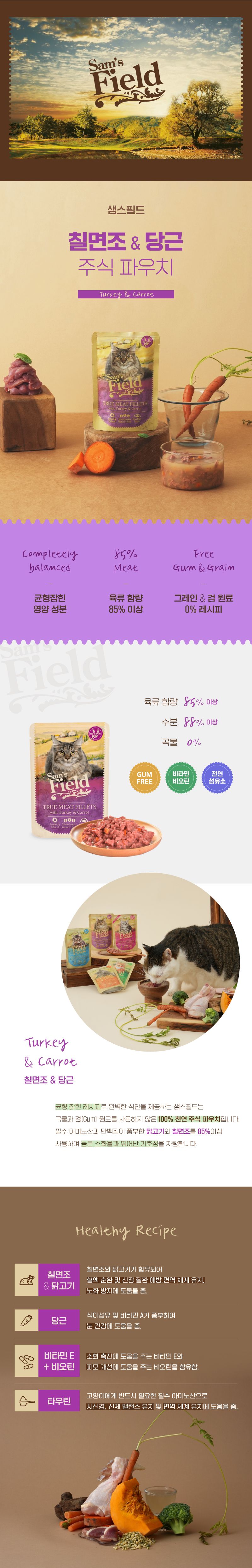 [창고대방출]샘스필드 캣 칠면조&당근 주식 파우치 85g 1번째