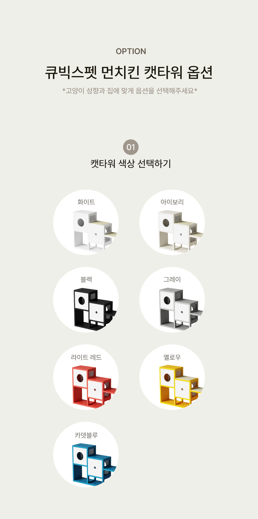 [NEW신상][무료배송] 큐빅스펫 먼치킨 노모 캣타워 4X2+ 커버 세트 6color +스크래쳐1장 포함 5번째