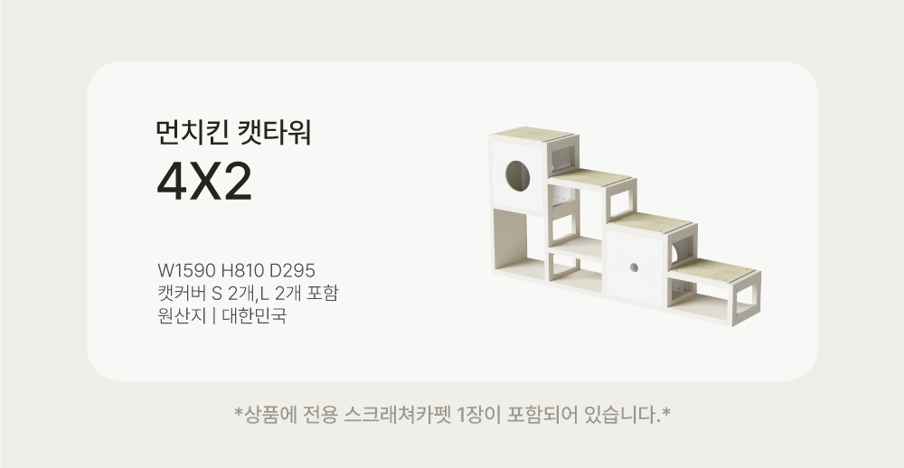 [NEW신상][무료배송] 큐빅스펫 먼치킨 노모 캣타워 4X2+ 커버 세트 6color +스크래쳐1장 포함 4번째