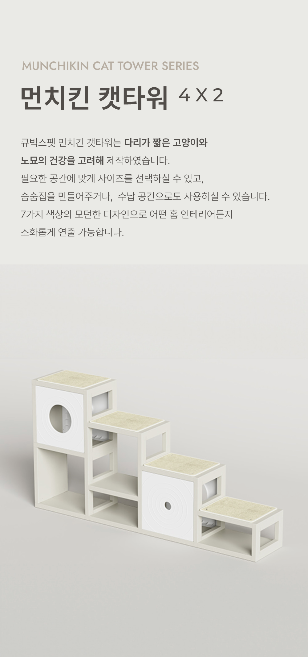[NEW신상][무료배송] 큐빅스펫 먼치킨 노모 캣타워 4X2+ 커버 세트 6color +스크래쳐1장 포함 3번째