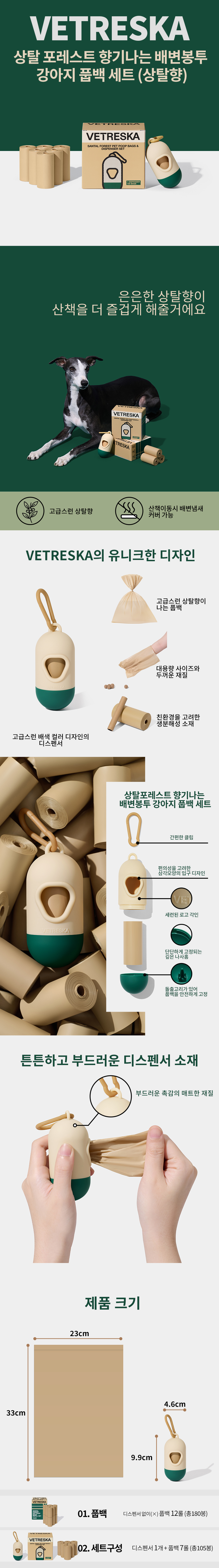 [무료배송] VETRESKA 상탈포레스트 향기나는 배변봉투 풉백 디스펜서 세트 1번째