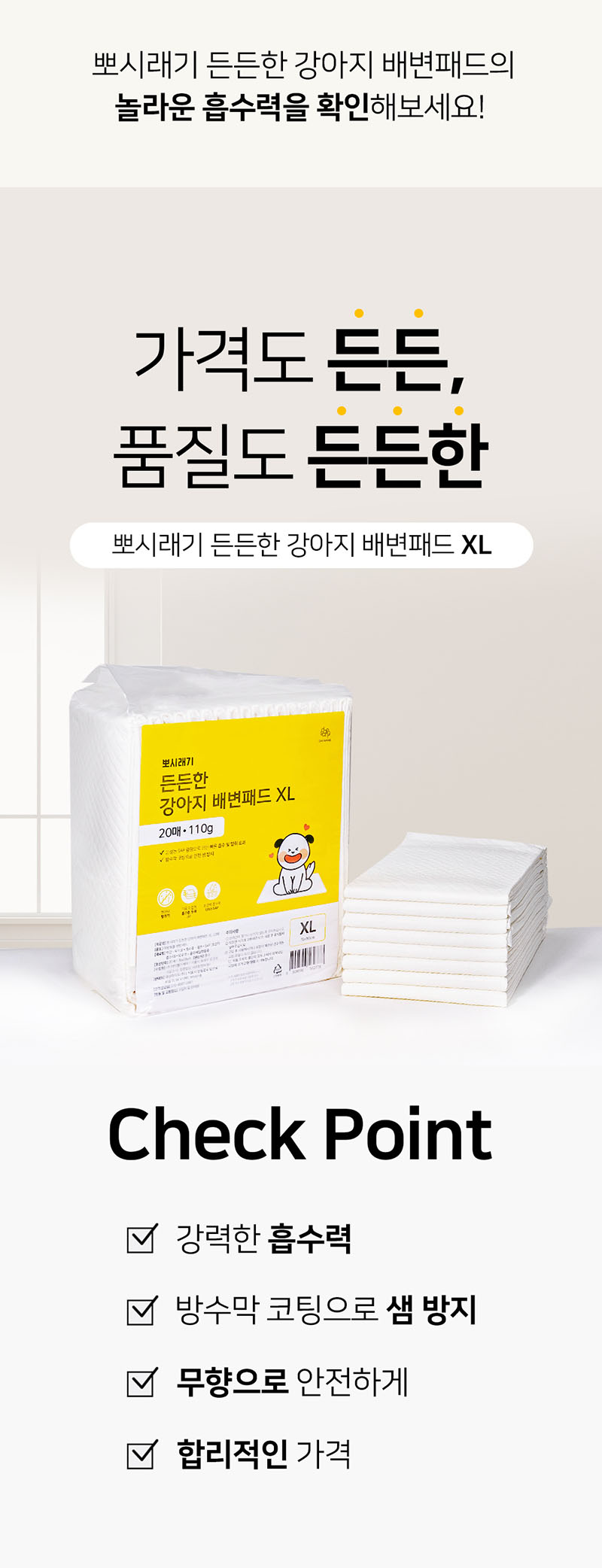 [무료배송] 뽀시래기 든든한 강아지 배변패드 XL 20매*4팩 4번째