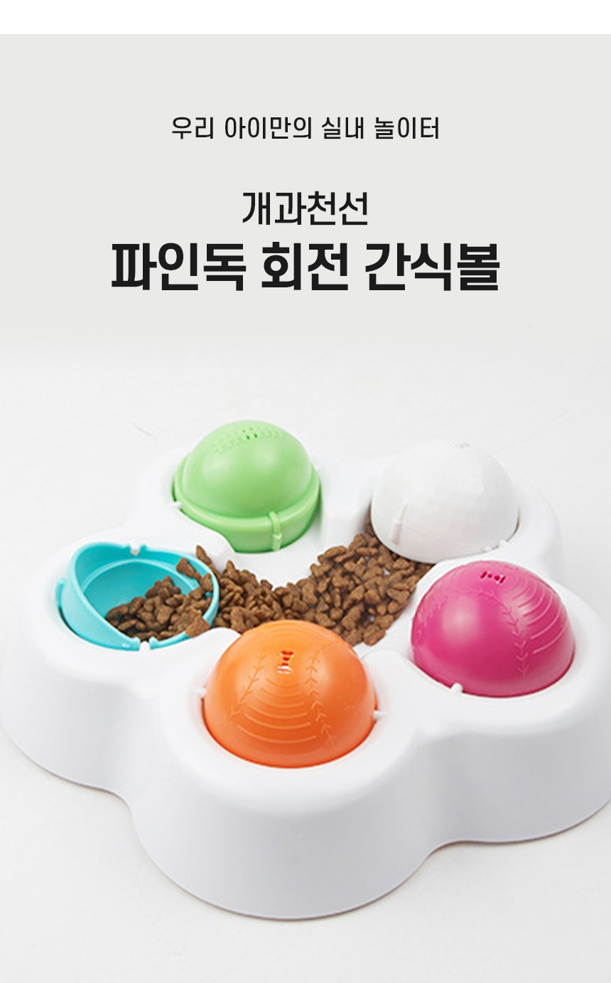 [NEW신상][무료배송] 개과천선 파인독 회전 간식볼 장난감 2번째