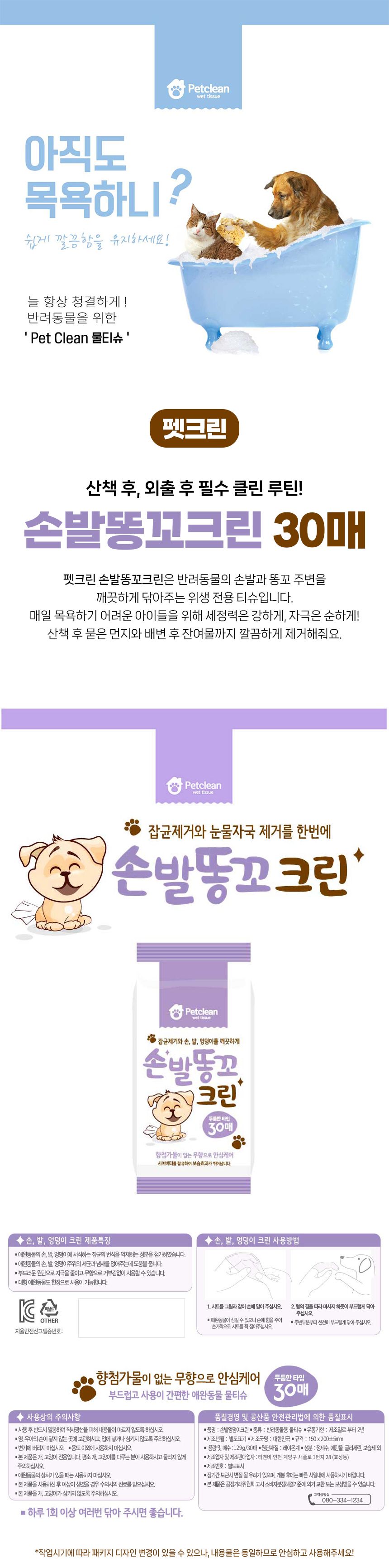 [NEW신상]펫크린 손발똥꼬크린 30매/80매 1번째