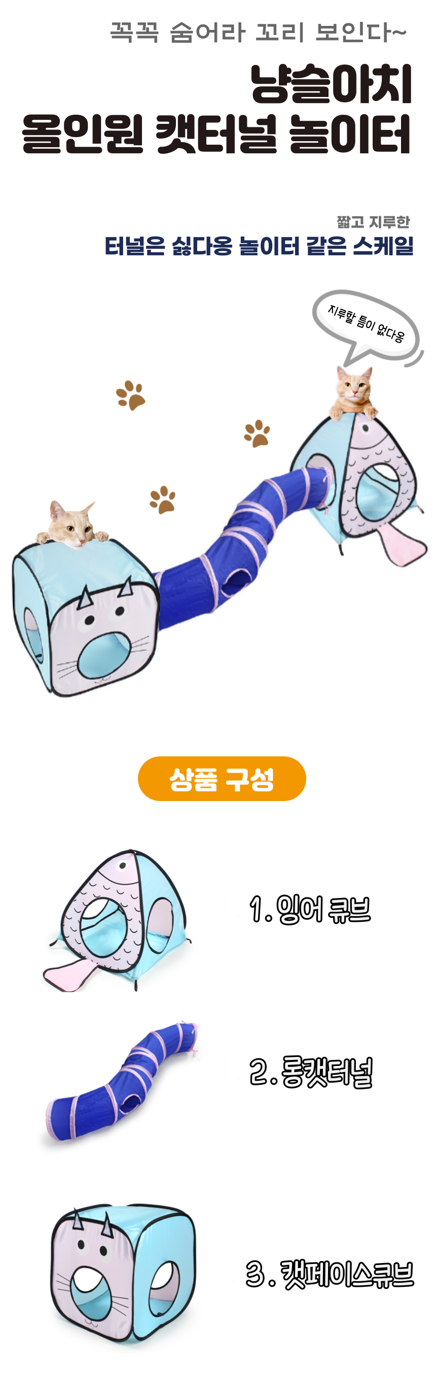 [무료배송] 냥슬아치 올인원 캣터널 놀이터 1번째