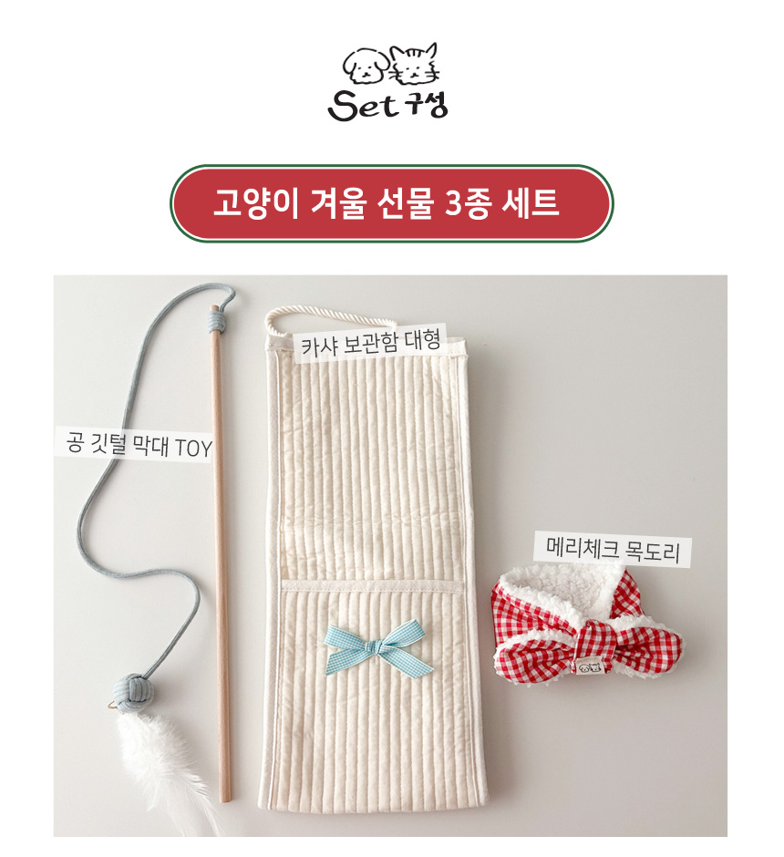 [무료배송] 개달당 고양이 겨울 선물 3종 세트 S/M 1번째