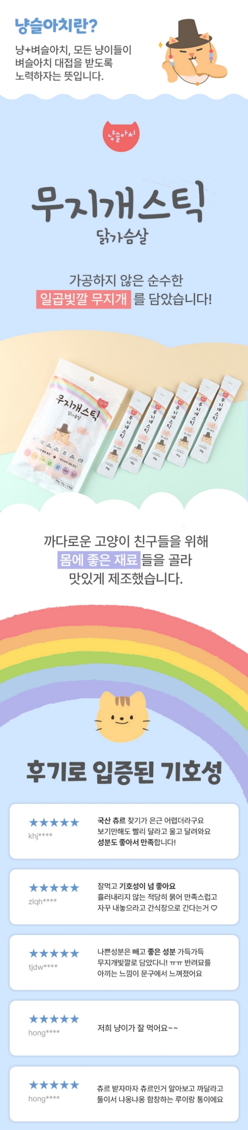 [무료배송] 냥슬아치 캣 무지개스틱 저염츄르 닭고기맛 1번째