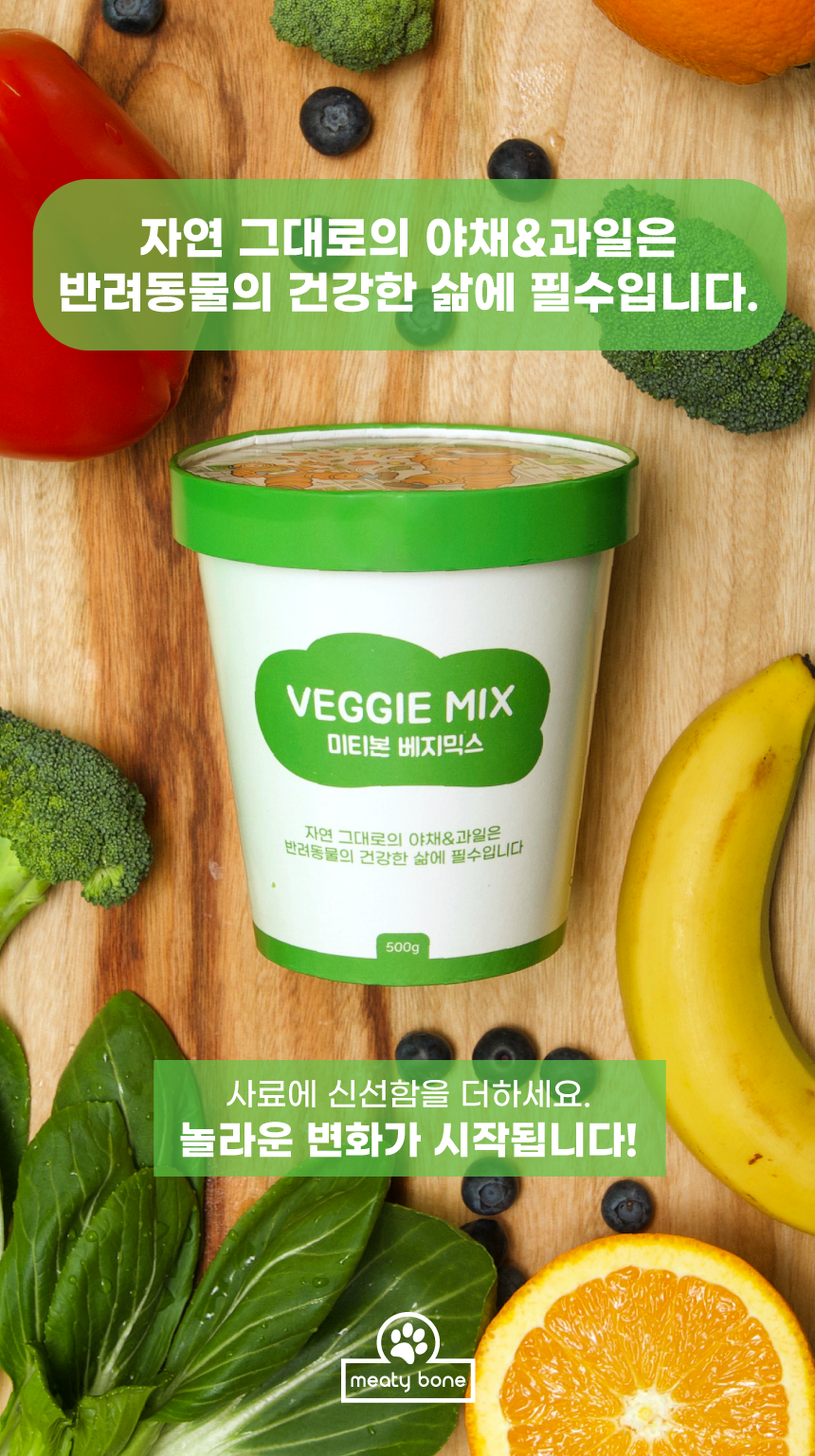 [무료배송] 미티본 독 베지믹스 야채퓨레 500g 1번째