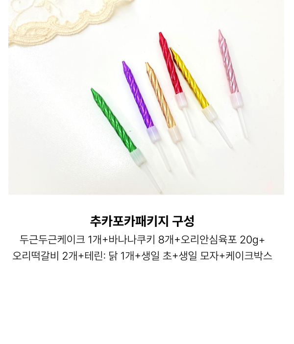 [무료배송] 그날,간식 독 추카포카 생일패키지  13번째