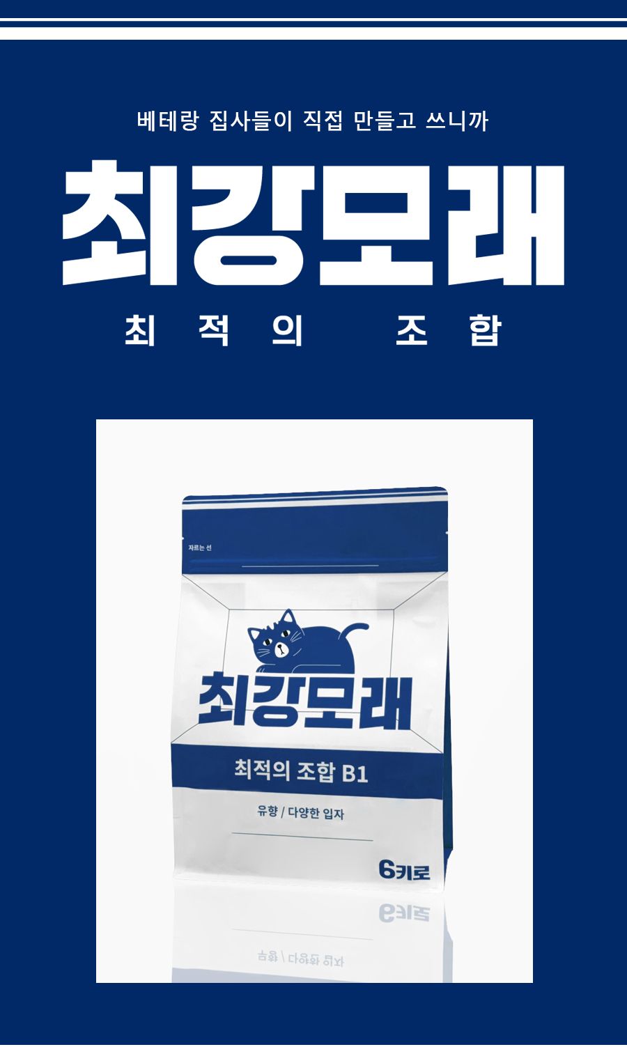 [NEW신상]최강모래 최적의 조합 B1 다양한입자 프레쉬솝 유향 6kg*3개 2번째