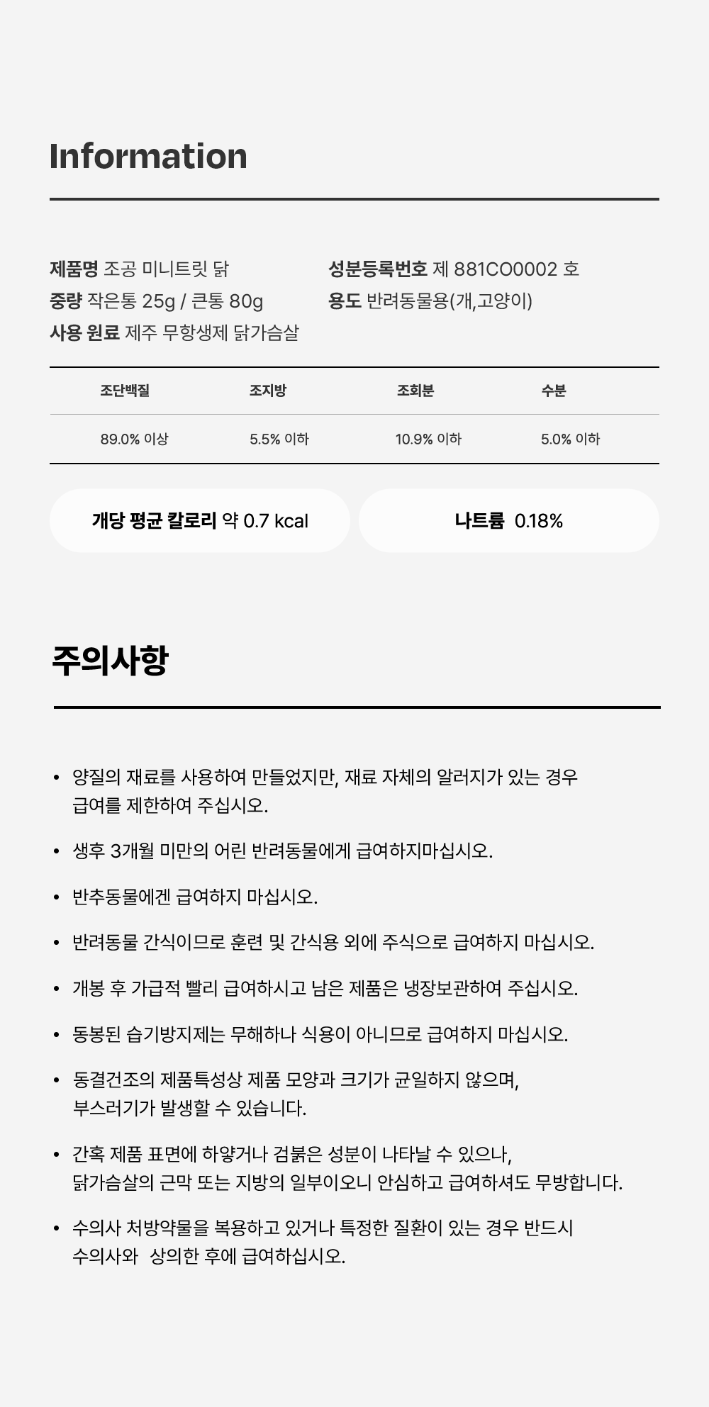 조공 미니트릿 제주 무항생제 닭 80g 38번째