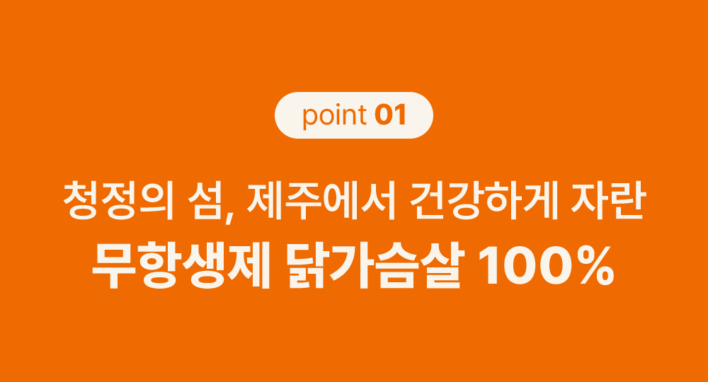 조공 미니트릿 제주 무항생제 닭 80g 9번째