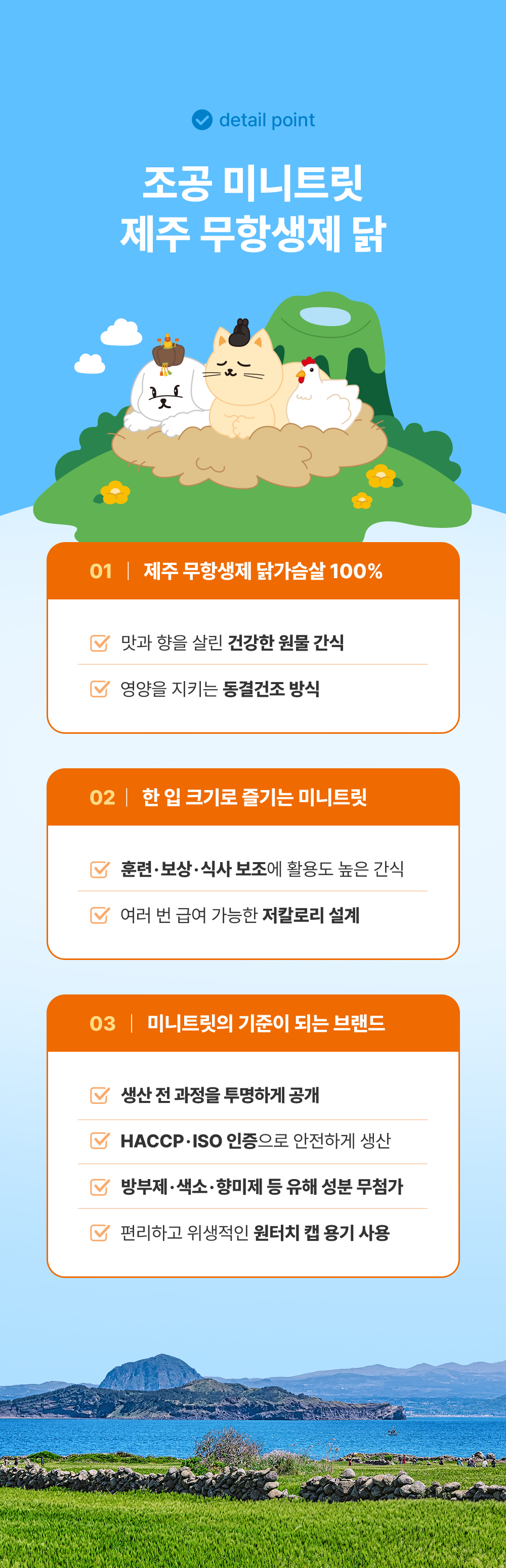 조공 미니트릿 제주 무항생제 닭 80g 8번째