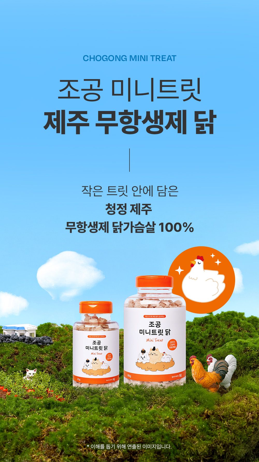 조공 미니트릿 제주 무항생제 닭 80g 1번째