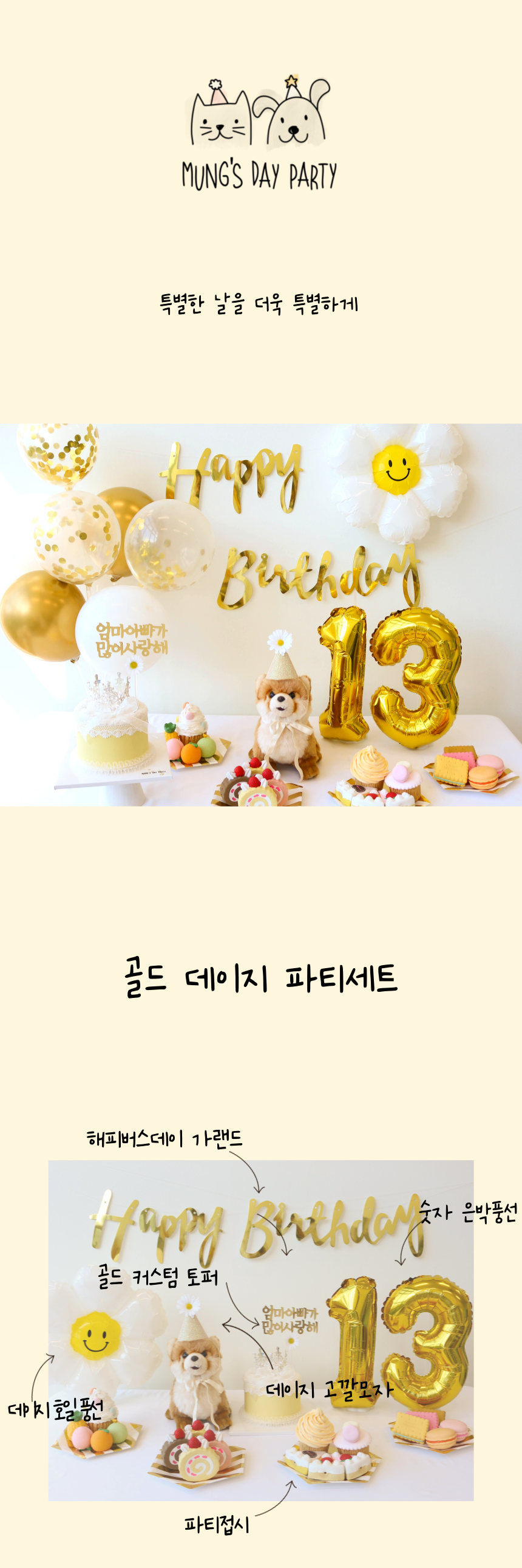 [무료배송] 멍스데이파티 골드 데이지 파티 세트 1번째