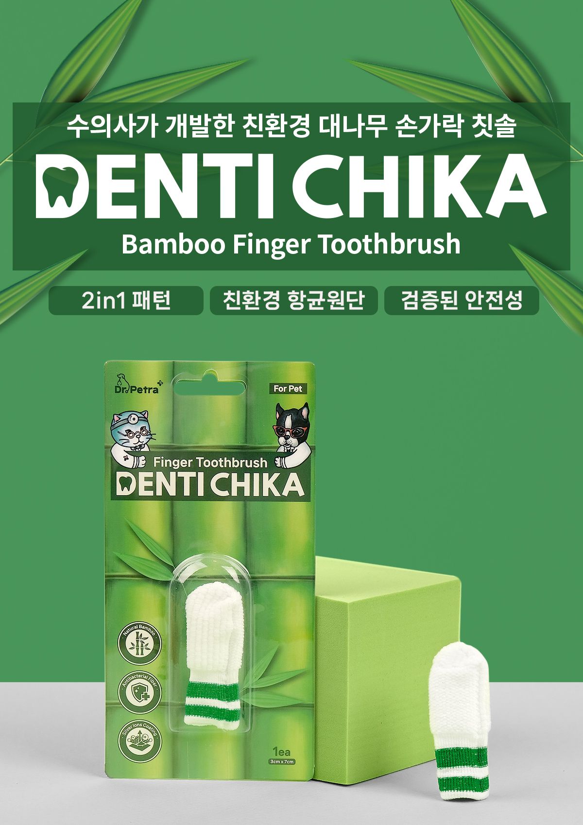 [브랜드전]닥터페트라 덴티치카 대나무섬유 손가락칫솔 2번째