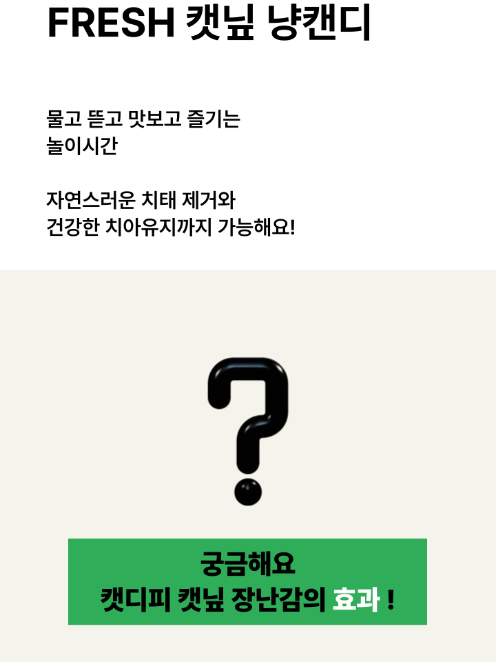 [NEW신상][무료배송] 캣디피 캣닢 마따따비 냥캔디 35번째