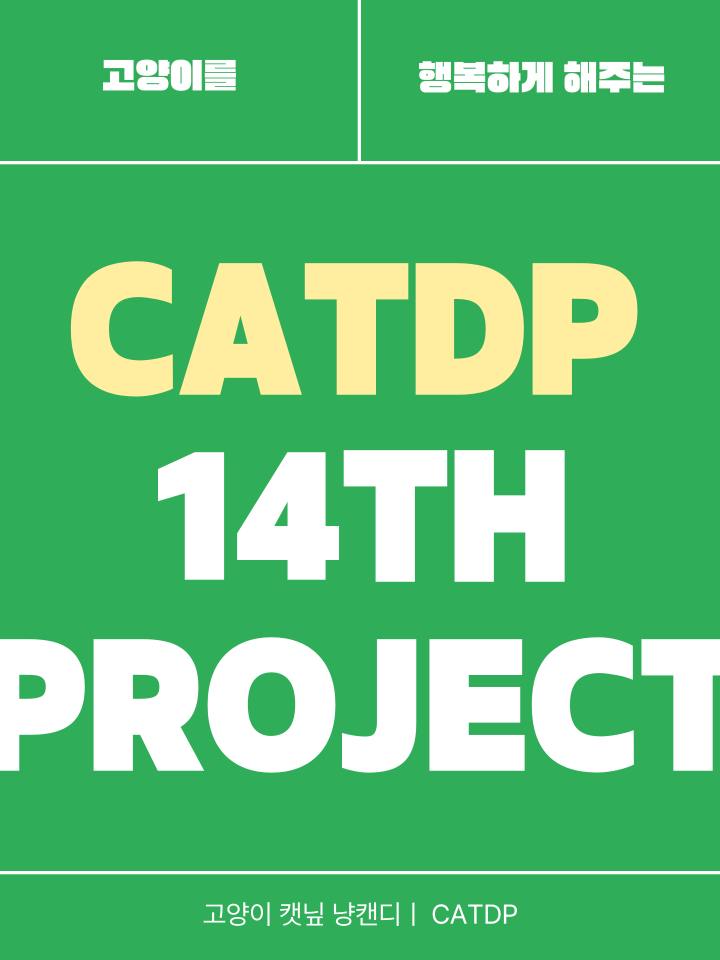 [NEW신상][무료배송] 캣디피 캣닢 마따따비 냥캔디 1번째