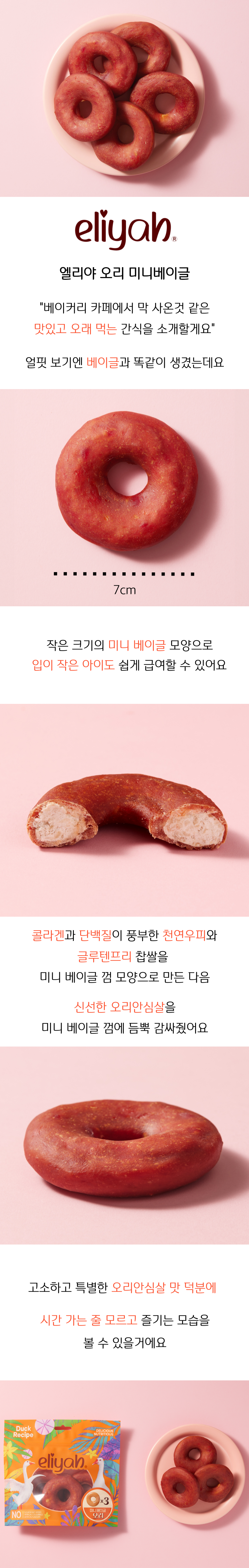 [무료배송] [3개] 엘리야 독 오리 미니베이글 오래먹는껌 3P 4번째