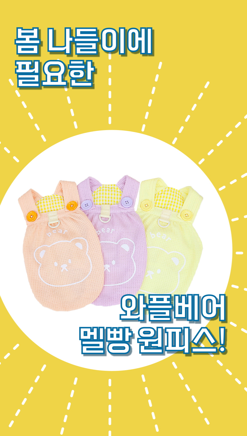 [무료배송] 애구애구 강아지 옷 와플베어 멜빵원피스 15번째