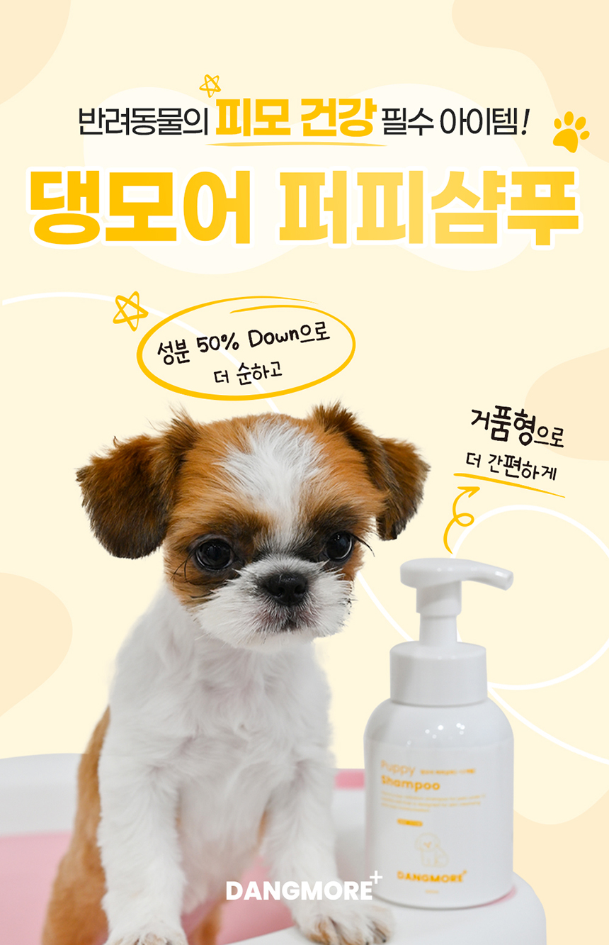 [무료배송] 댕모어 퍼피샴푸 300ml  2번째