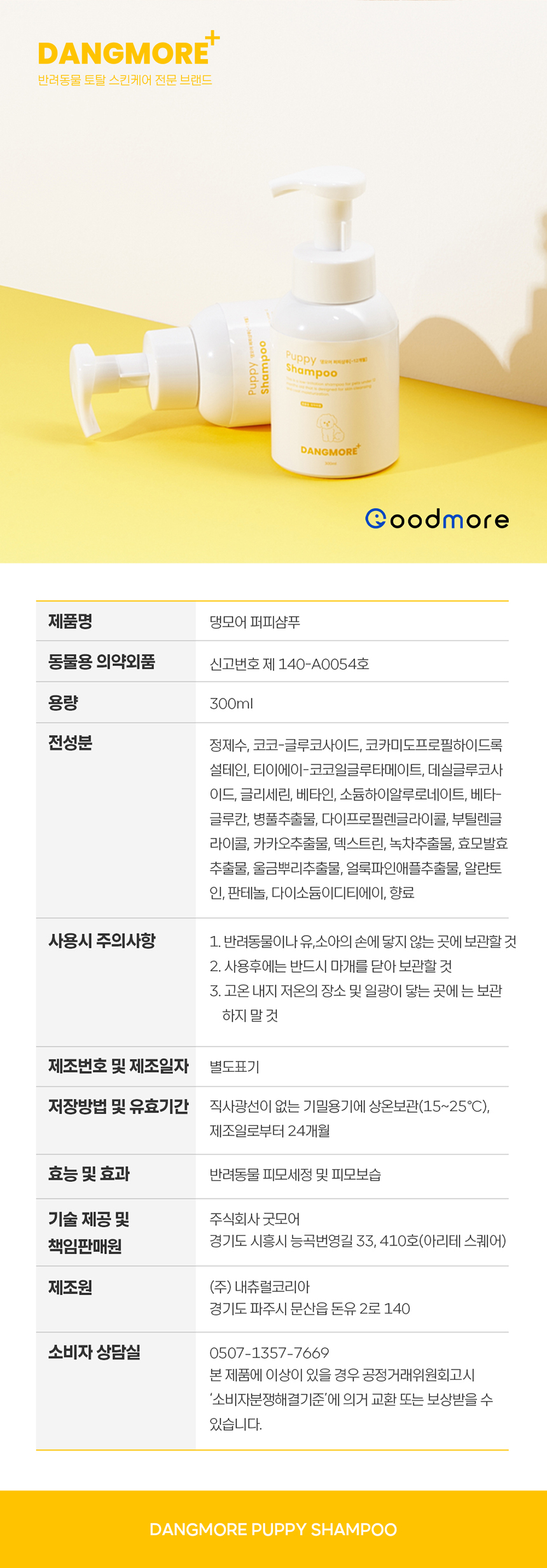 [무료배송] 댕모어 퍼피샴푸 300ml  19번째