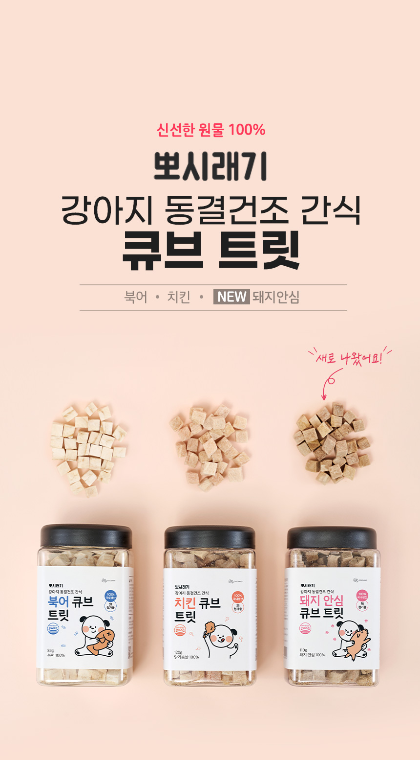 [무료배송] 뽀시래기 독 동결건조 북어 트릿 85g 1번째
