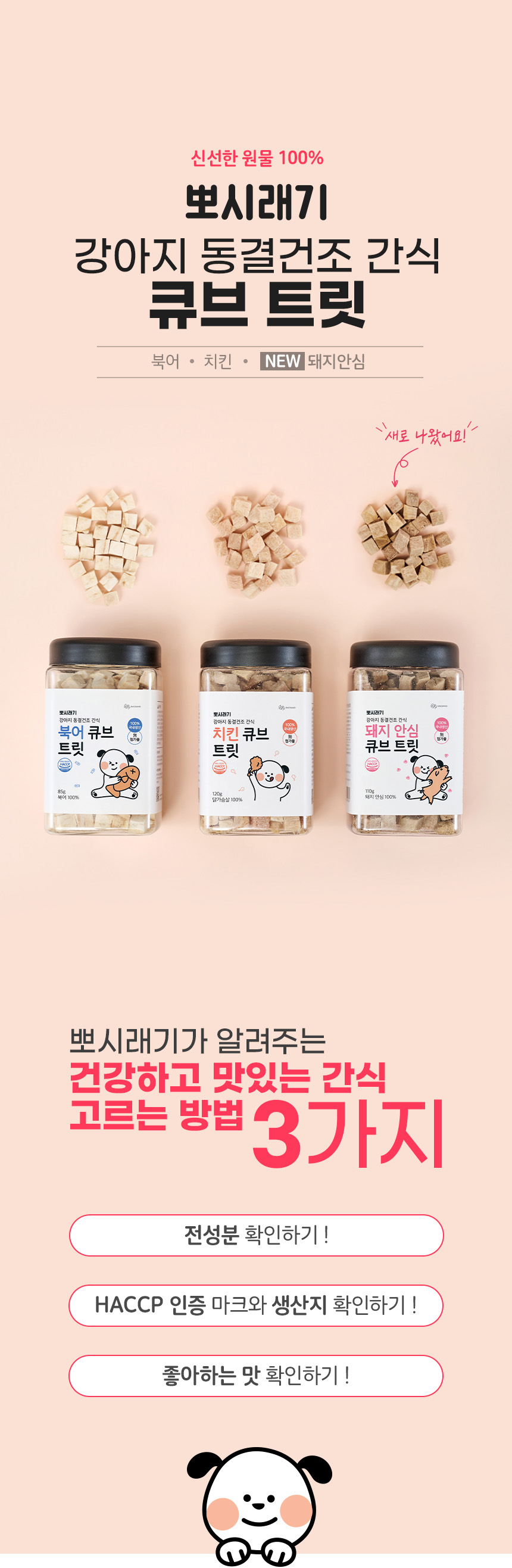 [무료배송] 뽀시래기 독 동결건조 북어 트릿 85g 1번째