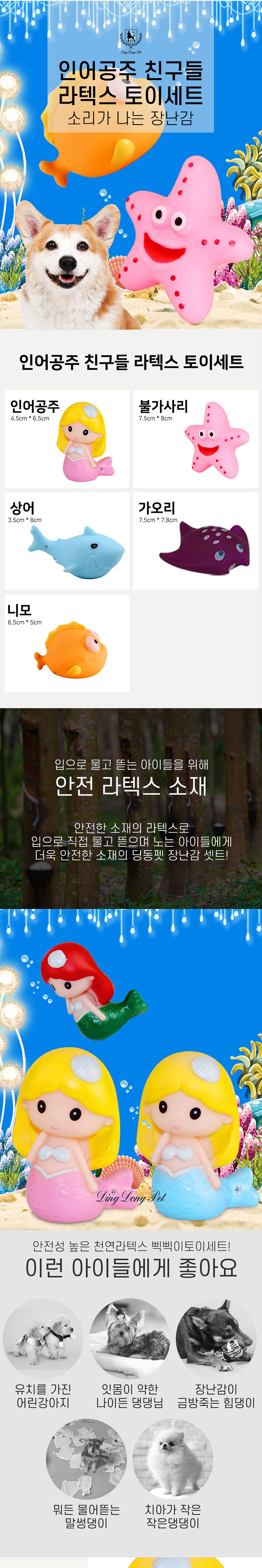 [무료배송] 딩동펫 반려동물 라텍스장난감 인어공주친구들 세트 1번째