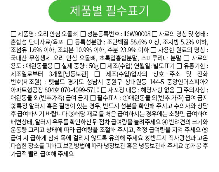 [무료배송] 펫쉴드 독 오리 안심 오돌뼈 50g 9번째