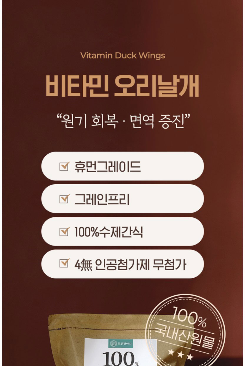 [NEW신상][무료배송] 조선강아지 비타민 오리 날개 500g 16번째