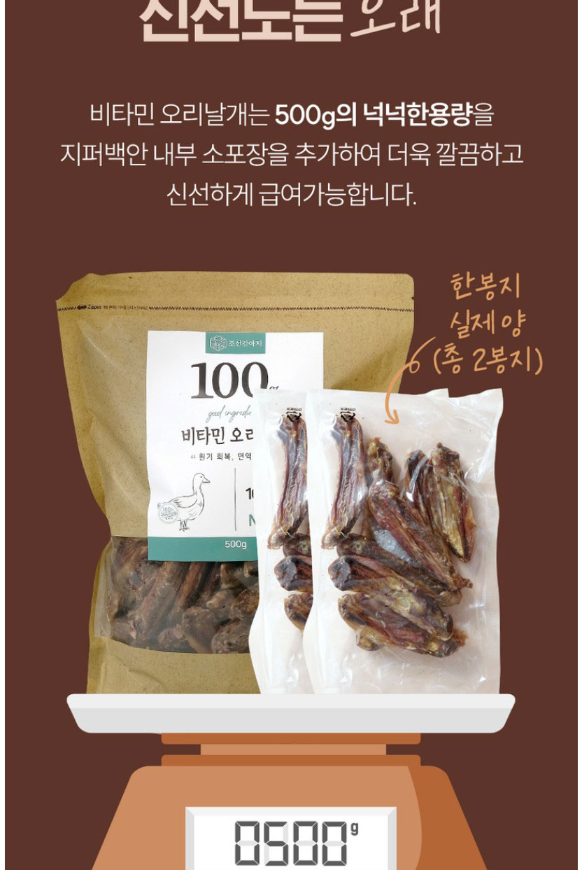 [NEW신상][무료배송] 조선강아지 비타민 오리 날개 500g 19번째