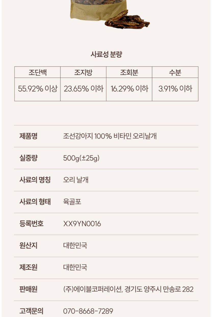 [NEW신상][무료배송] 조선강아지 비타민 오리 날개 500g 23번째