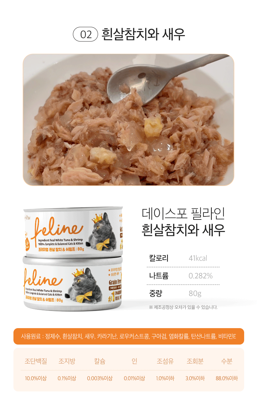 [NEW신상][무료배송] [24개] 데이스포 캣 필라인 캔 흰살참치와 새우 80g 12번째