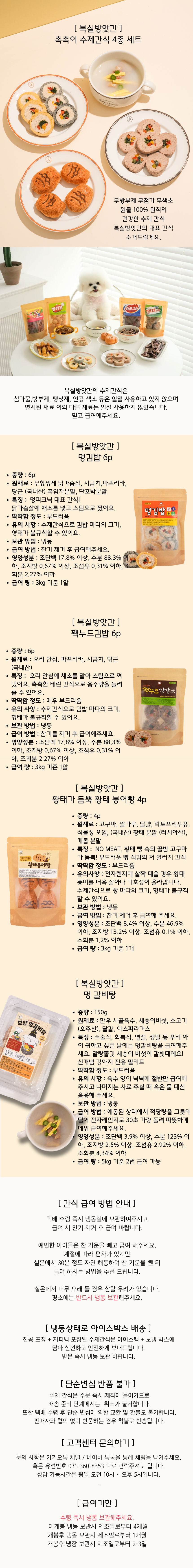 [무료배송] 복실방앗간 생일상 촉촉이 수제간식 4종 세트 1번째