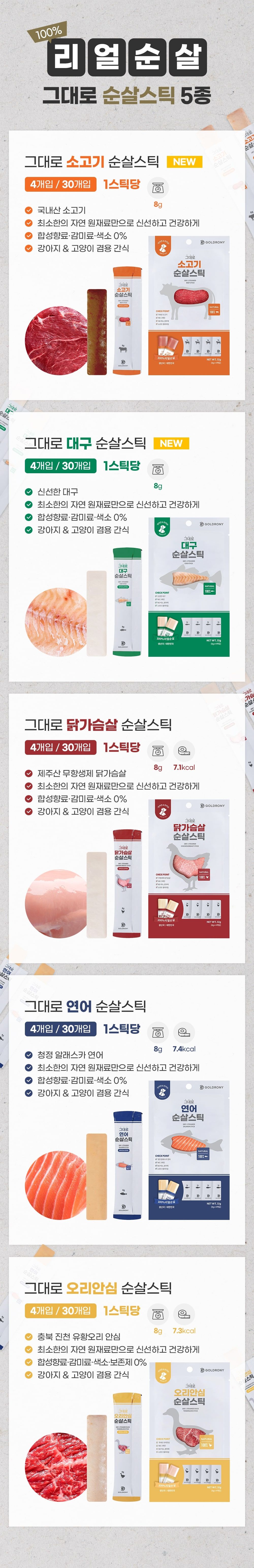 골드로니 순살스틱 대구 8g*30p  7번째