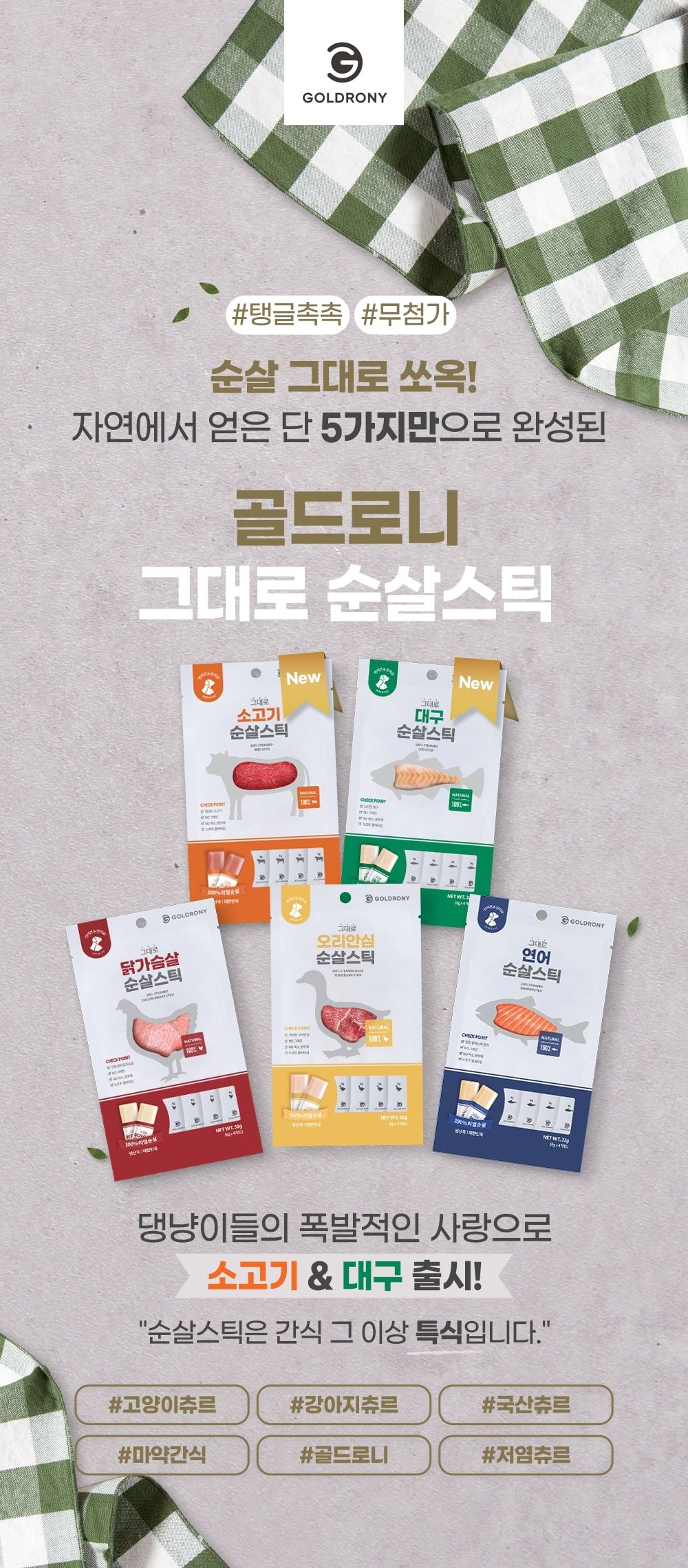 골드로니 순살스틱 대구 8g*30p  6번째