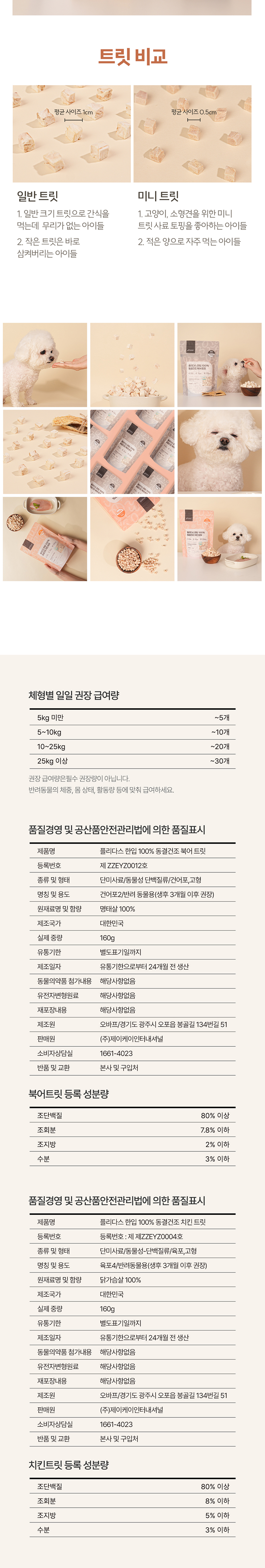 [NEW신상][무료배송] 플리다스 한입 동결건조 대용량 트릿 160g (북어/치킨) 4번째