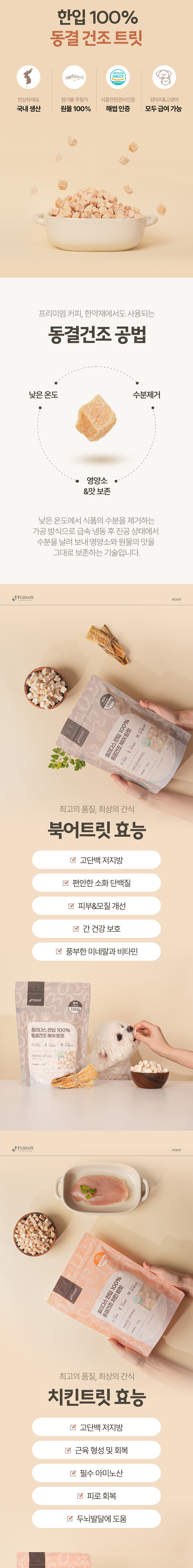 [NEW신상][무료배송] 플리다스 한입 동결건조 대용량 트릿 160g (북어/치킨) 2번째