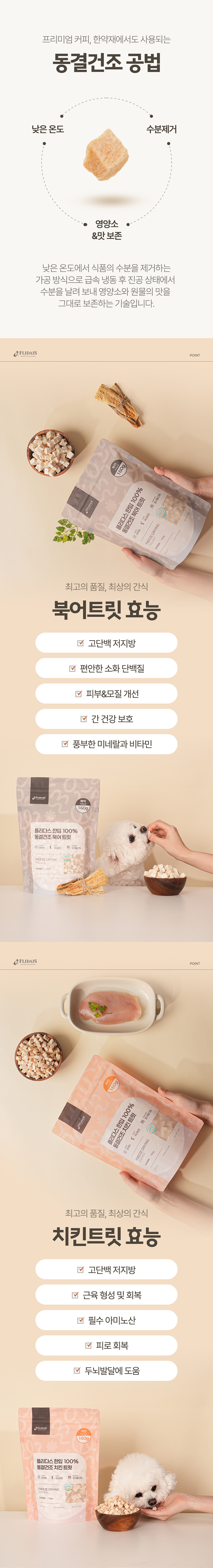 [심쿵펫페어][무료배송] 플리다스 한입 동결건조 대용량 트릿 160g (북어/치킨) 3번째