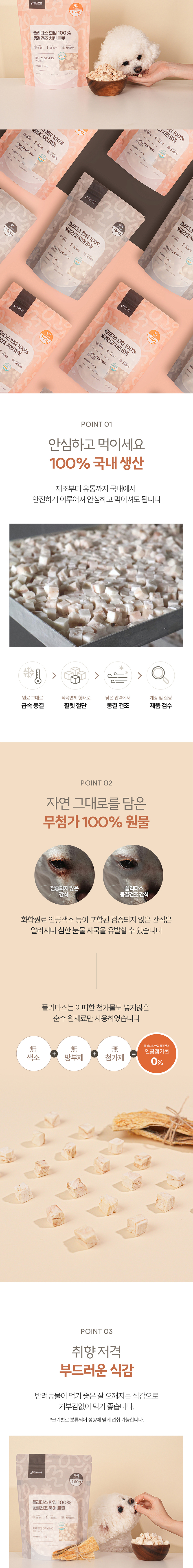 [NEW신상][무료배송] 플리다스 한입 동결건조 대용량 트릿 160g (북어/치킨) 3번째
