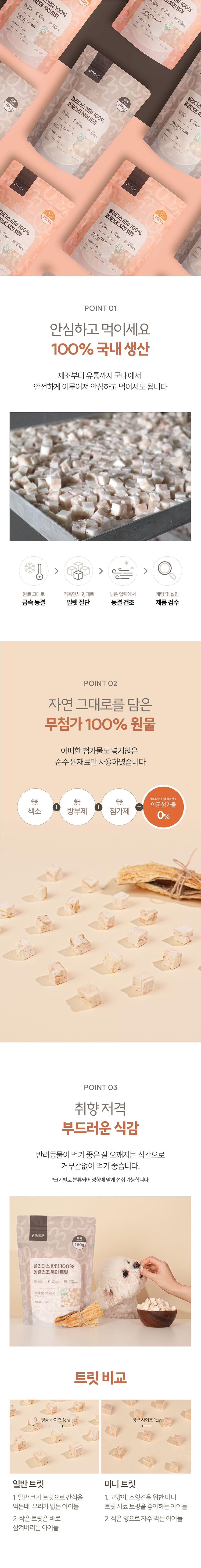 [심쿵펫페어][무료배송] 플리다스 한입 동결건조 대용량 트릿 160g (북어/치킨) 4번째
