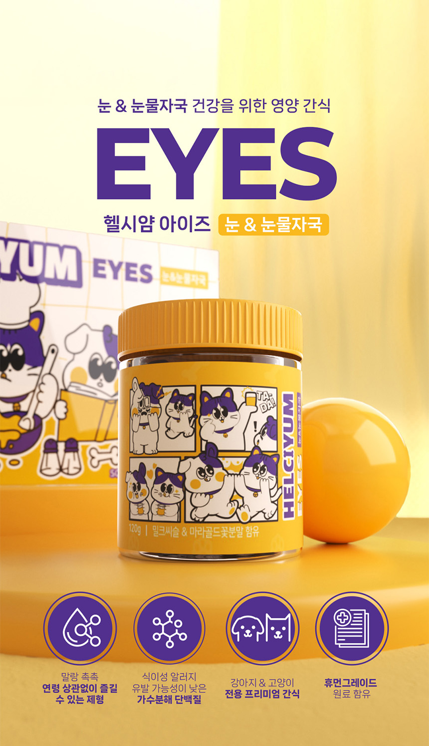 [체험단] [무료배송] 헬시얌 아이즈 눈&눈물자국 영양제 120정 5번째