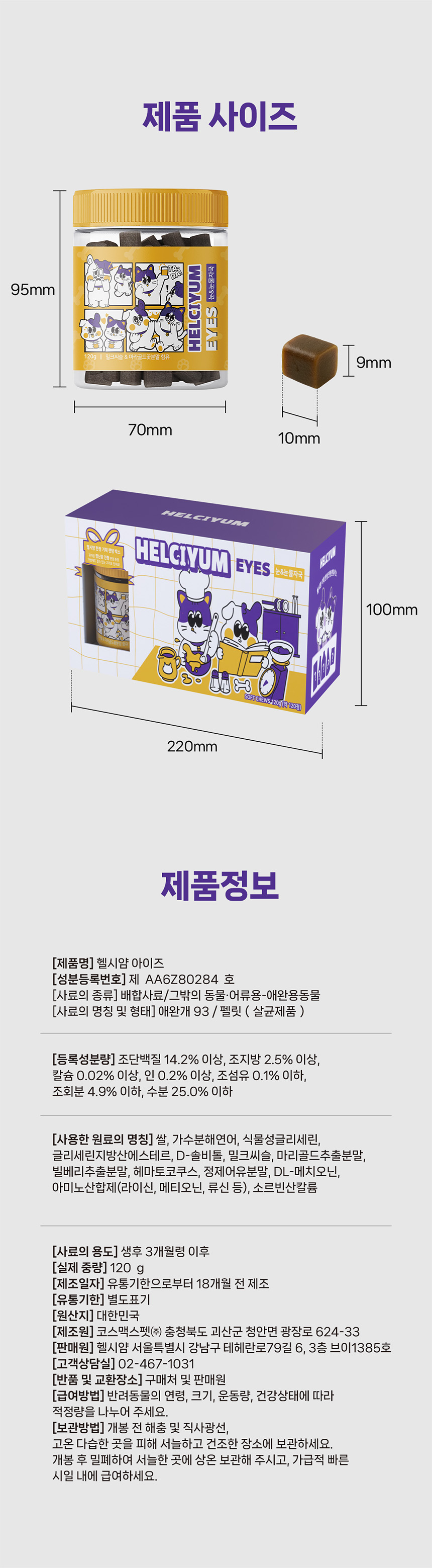 [체험단] [무료배송] 헬시얌 아이즈 눈&눈물자국 영양제 120정 27번째