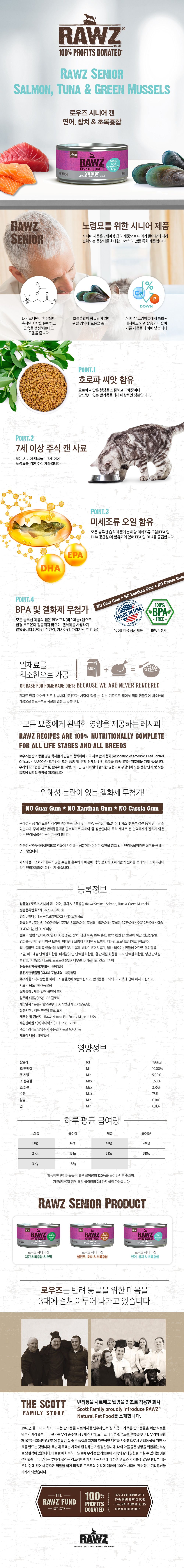 로우즈 캣 시니어 캔 연어,참치&초록홍합 155g 1번째