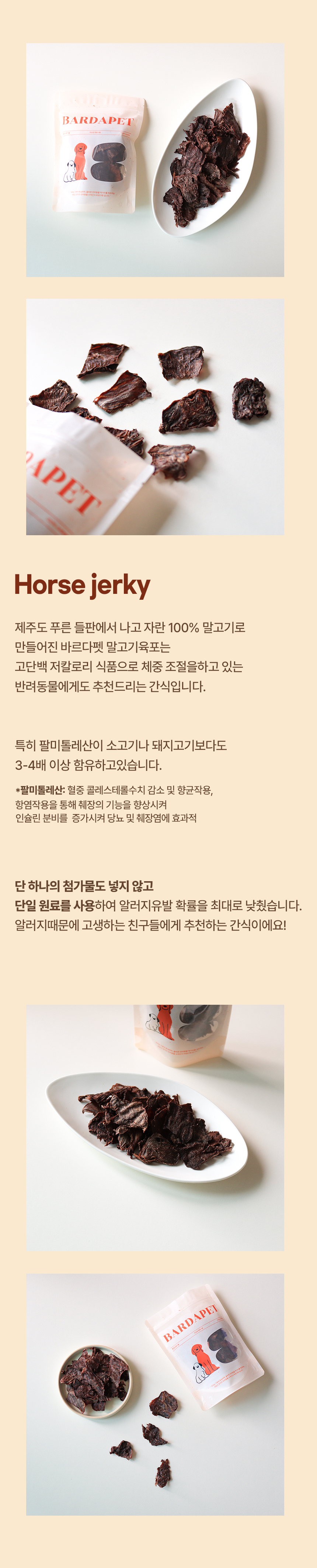 [무료배송][2개] 바르다펫 제주말고기육포 50g 5번째