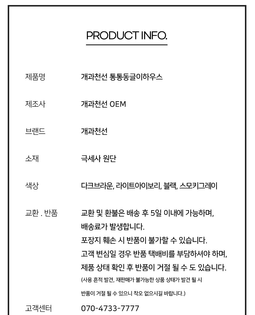 [NEW신상][무료배송] 개과천선 통통 동글이 하우스 (다크 브라운/라이트 아이보리/블랙/스모키 그레이) 11번째