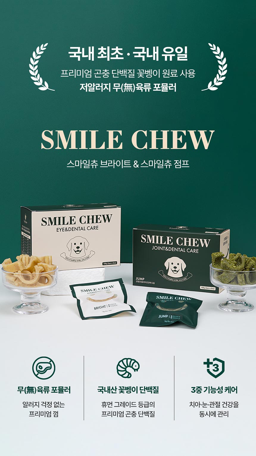 [체험단] [무료배송] 테일스마일 강아지 저알러지 덴탈껌 스마일츄 점프 (관절&치아) 1p 2번째 상세 이미지