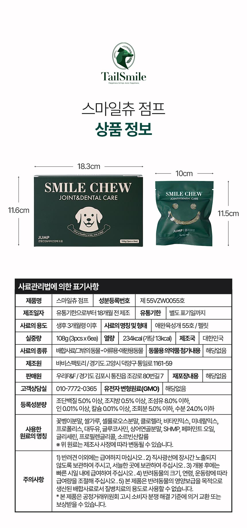 [체험단] [무료배송] 테일스마일 강아지 저알러지 덴탈껌 스마일츄 점프 (관절&치아) 1p 30번째 상세 이미지