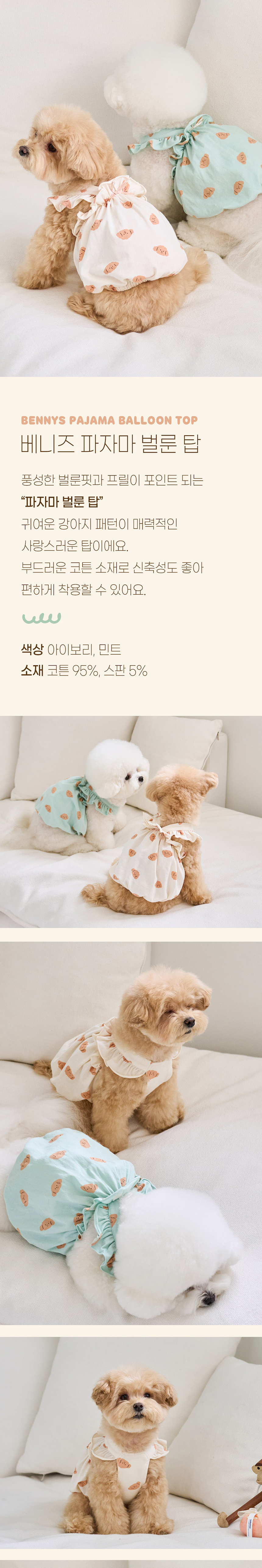 [무료배송] 베니즈 파자마 벌룬 탑 민트/아이보리 L-XL 1번째